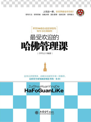cover image of 最受欢迎的哈佛管理课
